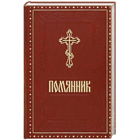 Богослужебные издания, книга Помянник бордовый купить по низкой цене