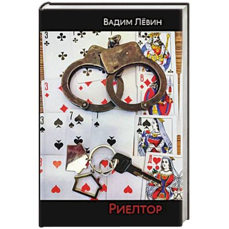 Отечественный мужской детектив, книга Риелтор купить по низкой цене