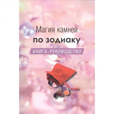 Популярная астрология, книга Магия камней по зодиаку. Книга-руководство купить по низкой цене