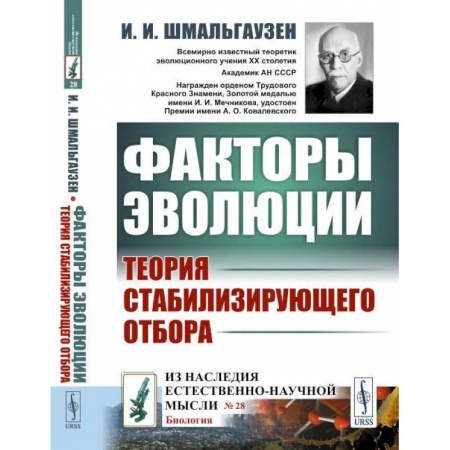 Общая биология. Палеонтология, книга Факторы эволюции. Теория стабилизирующего отбора купить по низкой цене