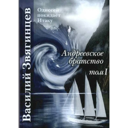 Боевая фантастика, книга Андреевское братство. Том I купить по низкой цене