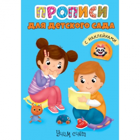 Обучение счету. Математика, книга Прописи для детского сада с наклейками. Учим счёт купить по низкой цене