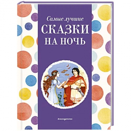 Сборники сказок, книга Самые лучшие сказки на ночь купить по низкой цене