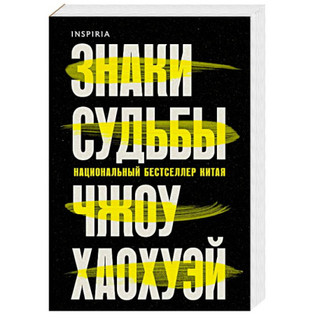 Зарубежный детектив, книга Знаки судьбы купить по низкой цене