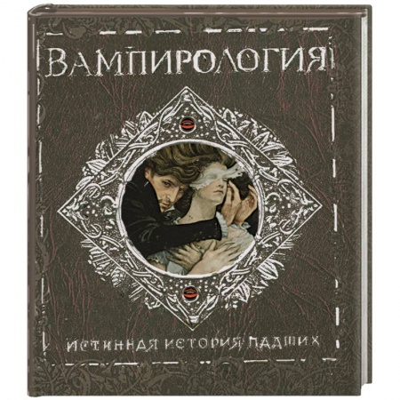 Книги, книга Вампирология купить по низкой цене