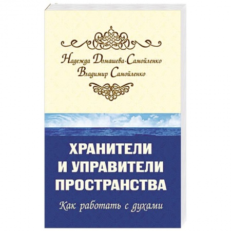 Эзотерические учения, книга Хранители и управители пространства. 2-е изд. Как работать с духами купить по низкой цене