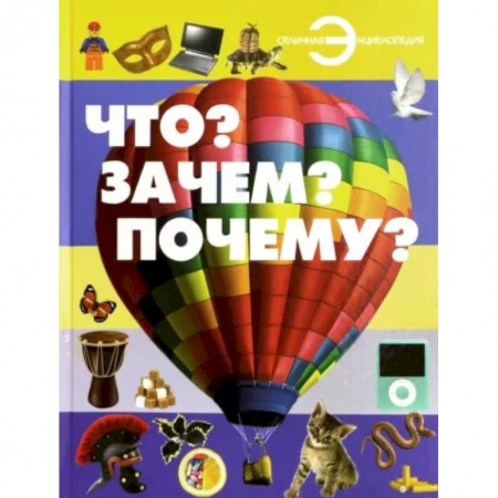 Все обо всем. Универсальные энциклопедии, книга Что? Зачем? Почему? купить по низкой цене