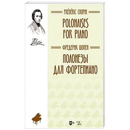 Песенники, ноты, книга Полонезы для фортепиано. Ноты купить по низкой цене