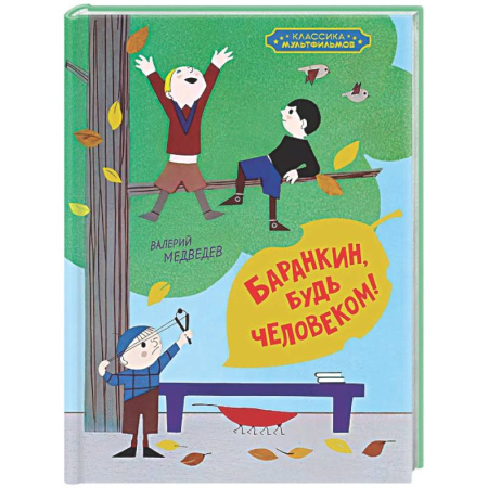 Повести и рассказы о детях, книга Баранкин, будь человеком купить по низкой цене