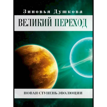 Практическая эзотерика, книга Великий переход. Новая ступень эволюции купить по низкой цене