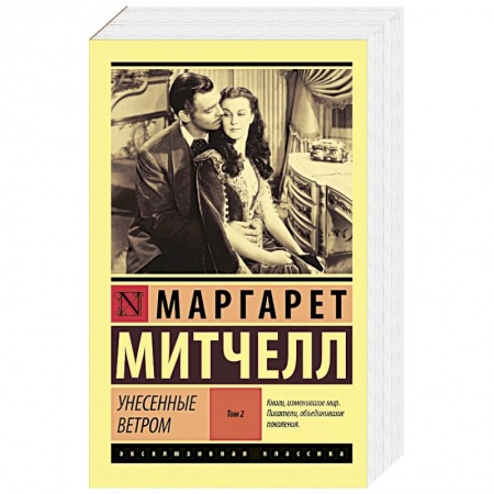 Зарубежная классика, книга Унесенные ветром т. 2 купить по низкой цене