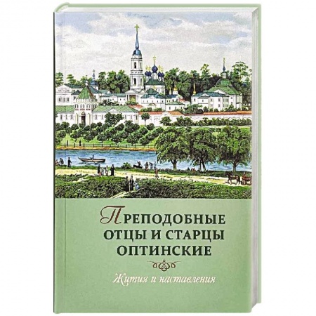 Жития русских святых, жизнеописания церковных деятелей, книга Преподобные отцы и старцы Оптинские: Жития и наставления купить по низкой цене