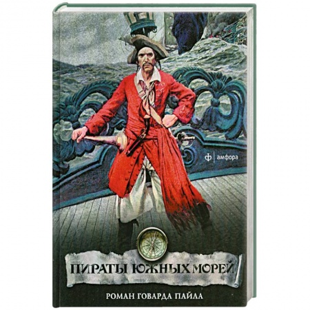 Книги, книга Пираты южных морей купить по низкой цене