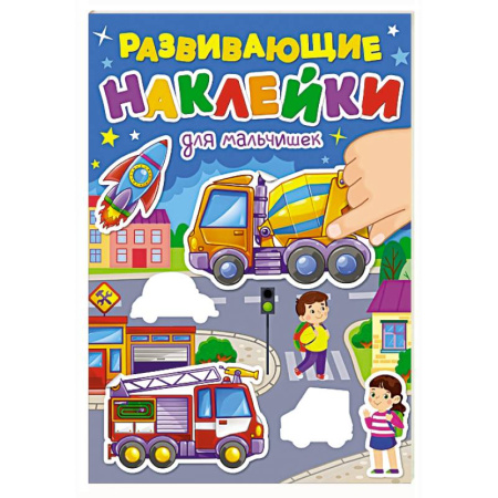 Книжки с наклейками, книга Для мальчиков купить по низкой цене