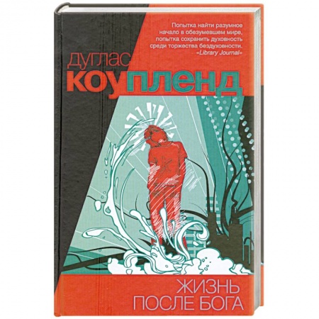 Книги, книга Жизнь после Бога купить по низкой цене