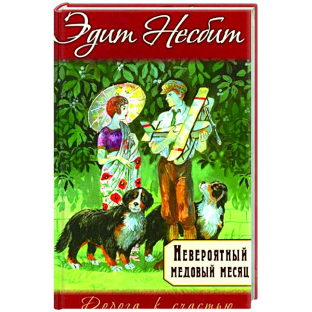 Зарубежная современная проза, книга Невероятный медовый месяц купить по низкой цене