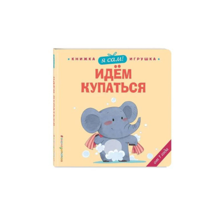 Знакомство с миром, развитие малыша, книга Я сам! Идем купаться купить по низкой цене