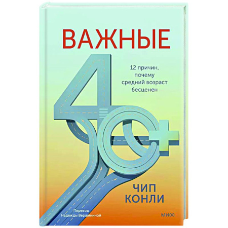 Характер и темперамент, книга Важные 40+. 12 причин, почему средний возраст бесценен купить по низкой цене