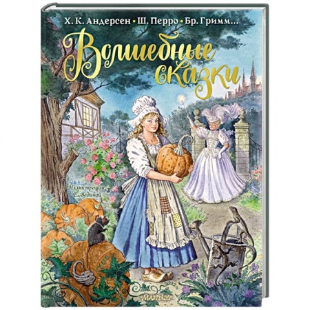 Сказки зарубежных писателей, книга Волшебные сказки купить по низкой цене