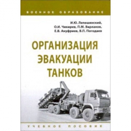 Военная техника, книга Организация эвакуации танков. Учебное пособие купить по низкой цене