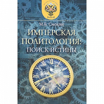Имперская политология: поиск истины