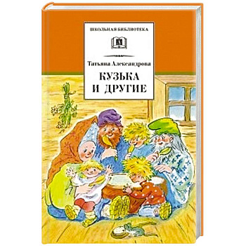 Кузька и другие