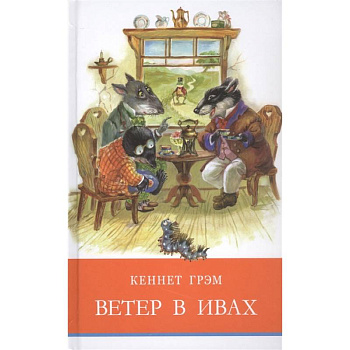 Ветер в ивах