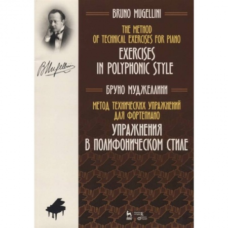 Песенники, ноты, книга Метод технических упражнений для фортепиано. Упражнения в полифоническом стиле. Ноты. Учебное пособие купить по низкой цене
