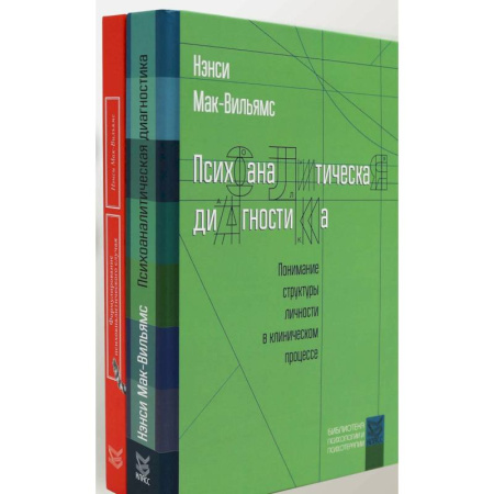 Психоанализ, книга Психоаналитическая диагностика. Формулирование психоаналитического случая (комплект из 2-х книг) купить по низкой цене