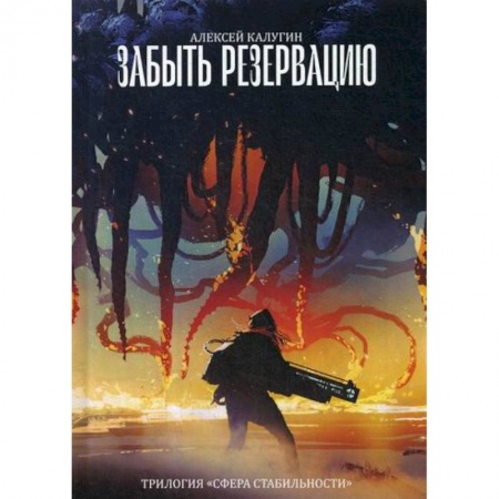 Мистика, ужасы, книга Забыть резервацию купить по низкой цене