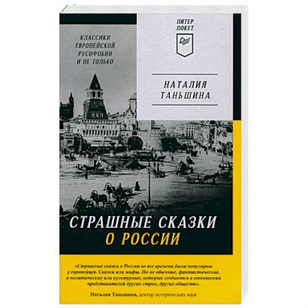 Политика, книга Страшные сказки о России. Классики европейской русофобии и не только купить по низкой цене
