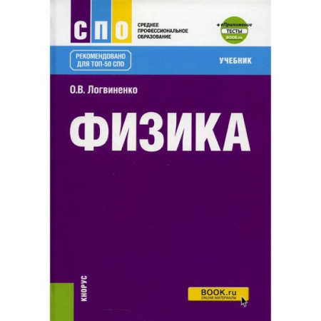 Физика. Астрономия, книга Физика. Учебник купить по низкой цене