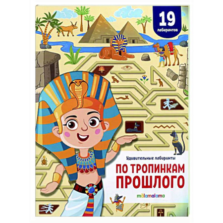 Книга-игра, книга Удивительные лабиринты. По тропинкам прошлого купить по низкой цене