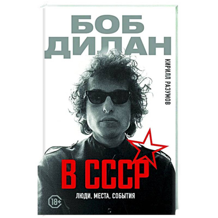 Мемуары, биографии деятелей культуры, искусства, книга Боб Дилан в СССР: люди, места, события купить по низкой цене