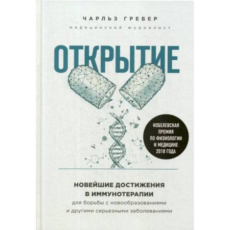 Генетика. Микробиология, книга Открытие купить по низкой цене