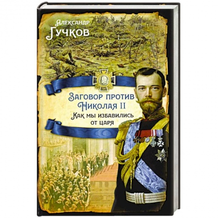 Мемуары, биографии исторических личностей, книга Заговор против Николая II. Как мы избавились от царя купить по низкой цене