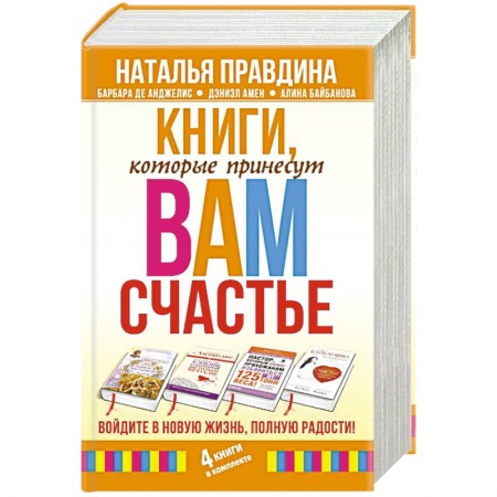 Практическая психология, книга Книги, которые принесут вам счастье. Войдите в новую жизнь, полную радости! (комплект из 4 книг) купить по низкой цене