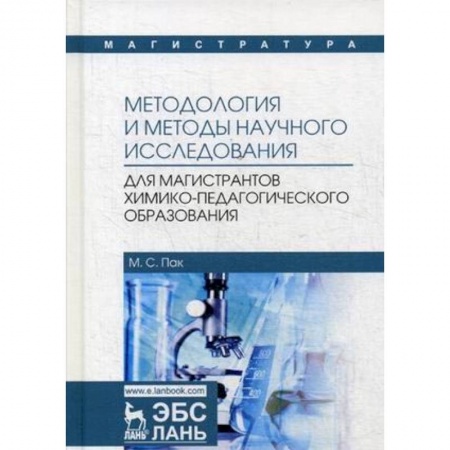 Химические науки, книга Методология и методы научного исследования. Для магистров химико-педагогического образования купить по низкой цене