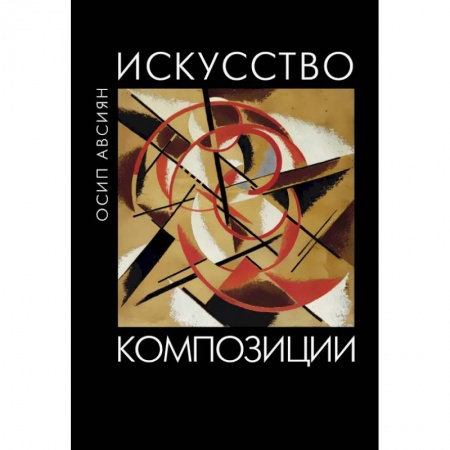 Живопись, книга Искусство композиции купить по низкой цене