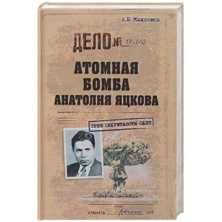 Публицистика, книга Атомная бомба Анатолия Яцкова купить по низкой цене