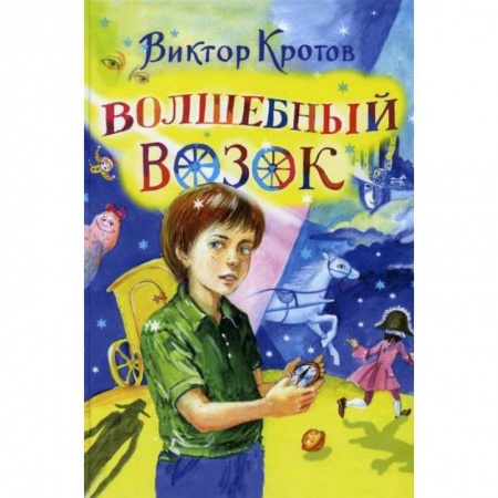 Эпос. Фольклор. Мифы, книга Волшебный возок купить по низкой цене