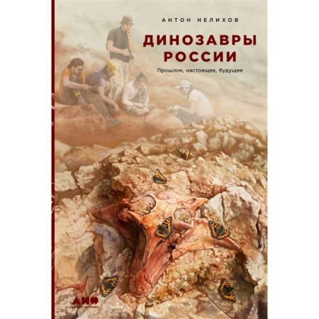 Всемирная история, книга Динозавры России: Прошлое, настоящее, будущее купить по низкой цене