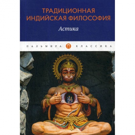 Буддизм, книга Традиционная индийская философия: Астика купить по низкой цене