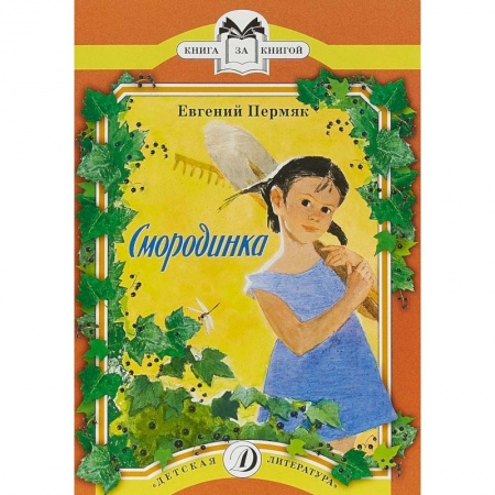 Сказки отечественных писателей, книга Смородинка купить по низкой цене