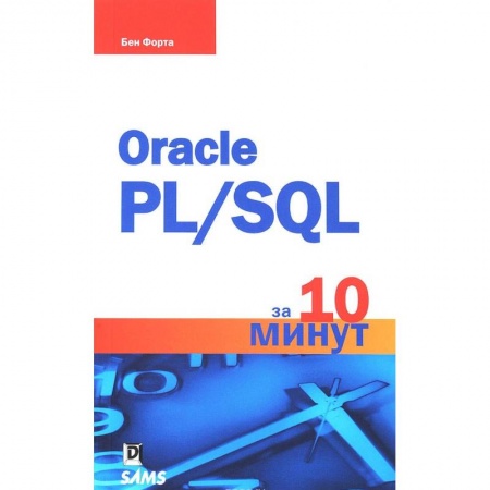 Базы данных, книга Oracle PL/SQL за 10 минут купить по низкой цене