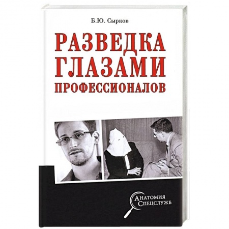 История, книга Разведка глазами профессионалов купить по низкой цене