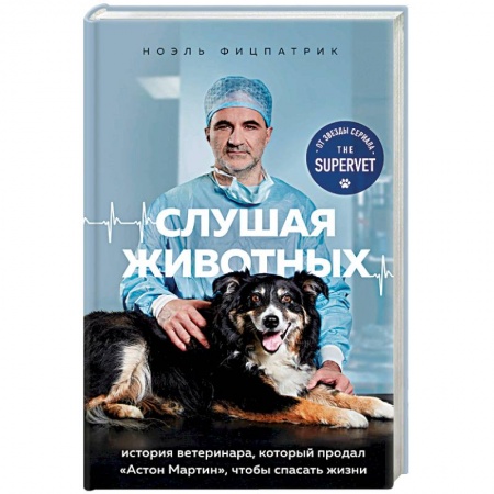 Другие биографии, мемуары, книга Слушая животных: история ветеринара, который продал 'Астон Мартин', чтобы спасать жизни (от звезды сериала THE SUPERVET) купить по низкой цене