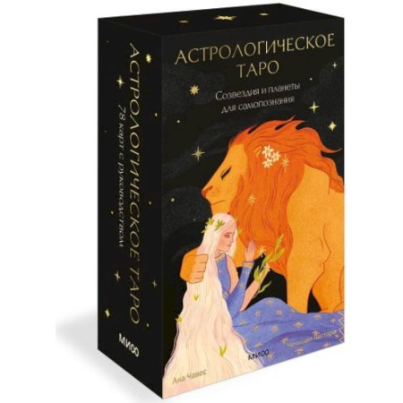 Гадание по картам Таро, книга Астрологическое таро. Созвездия и планеты для самопознания купить по низкой цене