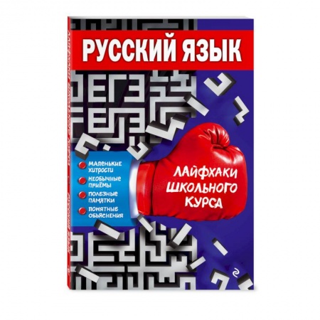 Школьникам и абитуриентам, книга Русский язык купить по низкой цене