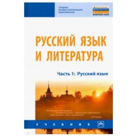 Русский язык. Учебные пособия, книга Русский язык и литература. Часть 1. Русский язык. Учебник купить по низкой цене
